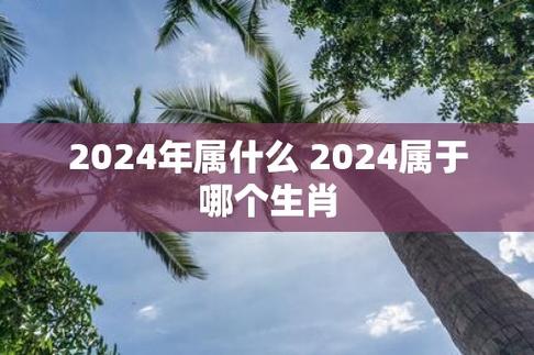 2024今天澳门买什么生肖啊