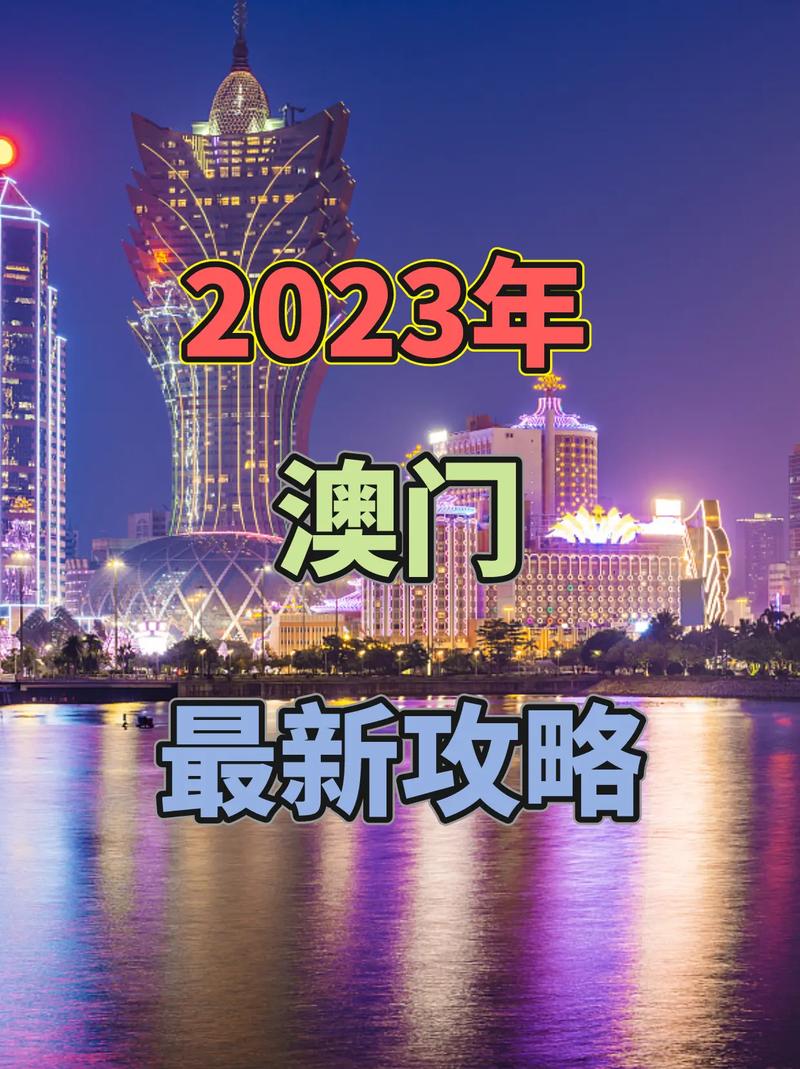 新澳门开奖结果2023开奖记录图片