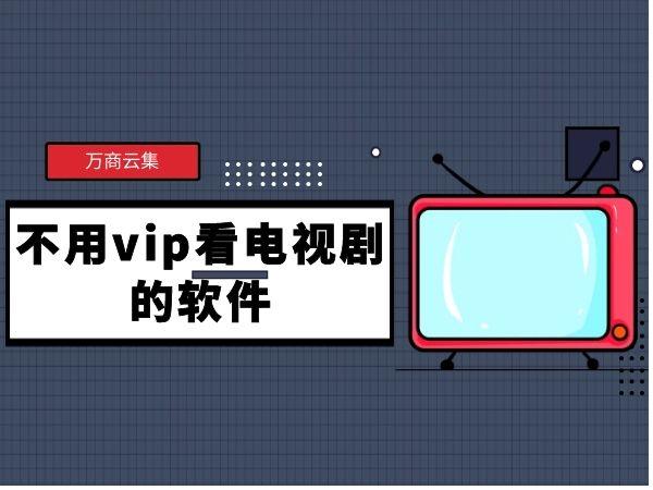 不用vip就能追剧的软件免费