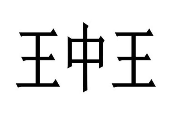 王中王王中王免费资料王中王