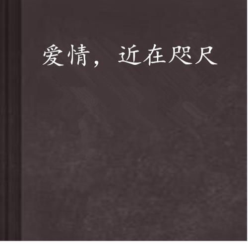 近在咫尺的爱恋,真实经典策略设计_VR型43.237