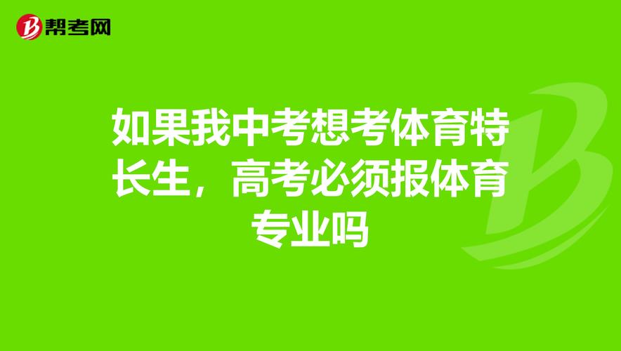 初中体育特长生项目,设计策略快速解答_整版DKJ656.74