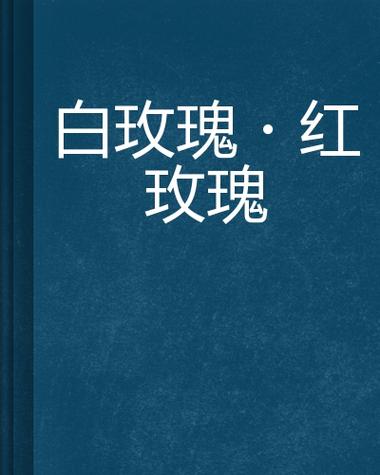 红玫瑰白玫瑰,真实经典策略设计_VR型43.237