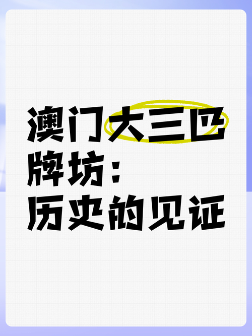 澳门大三巴的历史,设计策略快速解答_整版DKJ656.74