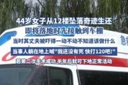 澳门资料百科:从12楼坠落奇迹生还